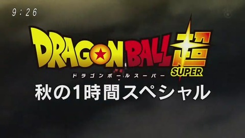 ドラゴンボール超(スーパー) 1時間スペシャル