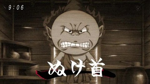 ゲゲゲの鬼太郎 抜け首