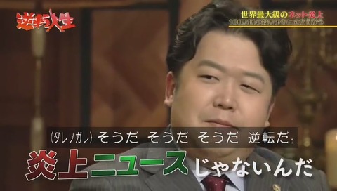 唐澤貴洋 逆転