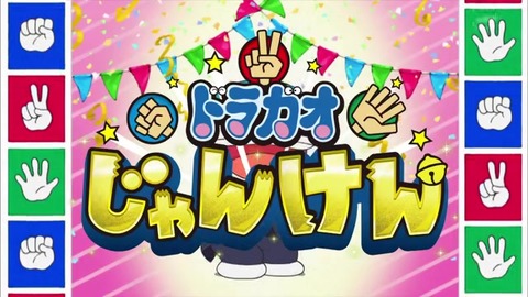 ドラガオじゃんけん
