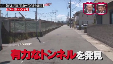 「日本一低いトンネル」 兵庫県 西宮市 甲子園