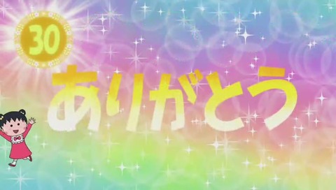 ちびまる子ちゃん 30周年SP 終わり