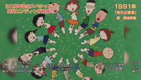 ちびまる子ちゃん 30周年SP 歴代エンディング映像