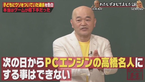 高橋名人 PCエンジンの登場で