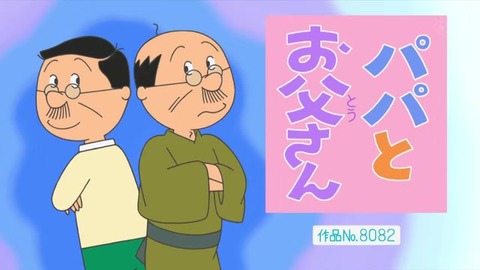 サザエさん『パパとお父さん』タイトル