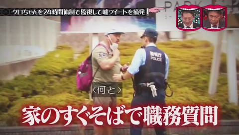 クロちゃん職務質問