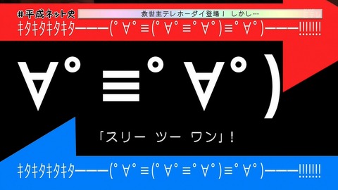 「平成ネット史」画像 テレホマン