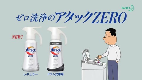 ゼロ洗浄のアタックZERO