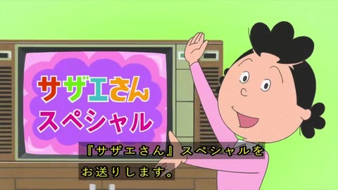 サザエさん50周年 11月24日にはサザエさんスペシャル