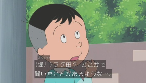 堀川君 「フグ田」という苗字を知らない