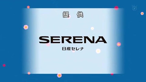 サザエさん50周年スペシャル 提供スポンサー 日産セレナ