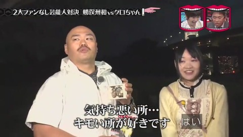 クロちゃんのファン「気持ち悪いところが好き」