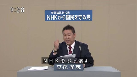 「NHKをぶっ壊す」
