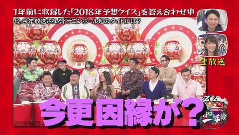 『クイズ☆正解は一年後 2018』次回予告シリーズ ドラゴンボール みちょぱ の回答
