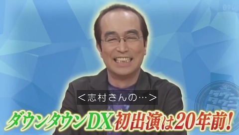 ダウンタウンDX 志村けん 追悼スペシャル 初出演は20年前
