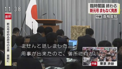 新元号発表 山本長官は用事ができたので御所に