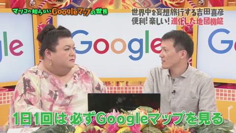 マツコの知らない世界 Googleマップ特集