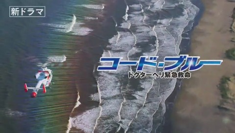 ドラマ『コードブルー』