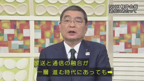 NHK籾井会長 退任にあたって