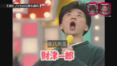 河村和範 さん 財津一郎ものまね