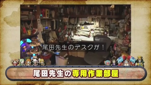 『ホンマでっか!?TV ワンピース作者 尾田栄一郎自宅大公開』画像