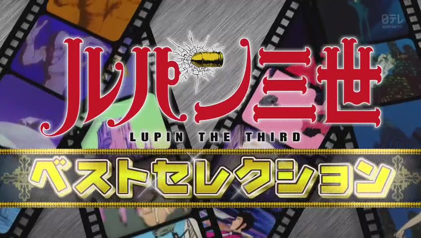 感想 ルパン三世ベストセレクション 最終回 1位はやっぱり宮崎駿 さらば愛しきルパンよ 評価は絶賛 以外もあり その日盛り上がったch 感想 ルパン三世ベストセレクション 最終回 1位はやっぱり宮崎駿 さらば愛しきルパンよ 評価は絶賛 以外もあり その日盛り上がったch