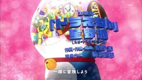 ドラえもん 新オープニングテーマ 星野源による作曲『ドラえもん』