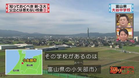 富山県 小矢部市立 大谷中学校