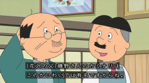 『サザエさん』『父さん説教中』花沢さんの父「磯野さんのカミナリはこの界隈では有名ですからね」