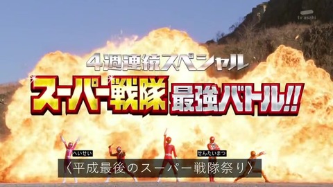 4週連続スーパー戦隊最強バトル