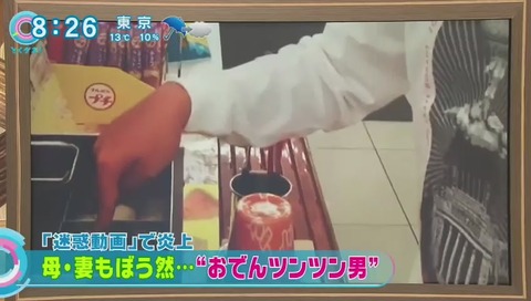 とくダネ おでんつんつん男の報道