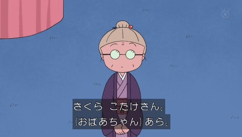 ちびまる子ちゃん 人気投票 16位 まる子のおばあちゃん さくらこたけ