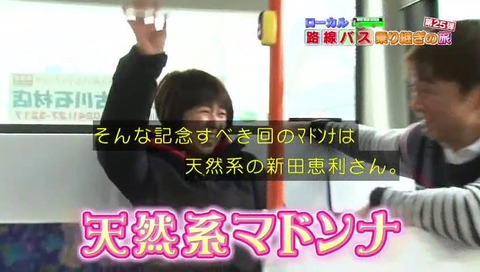 新田恵利