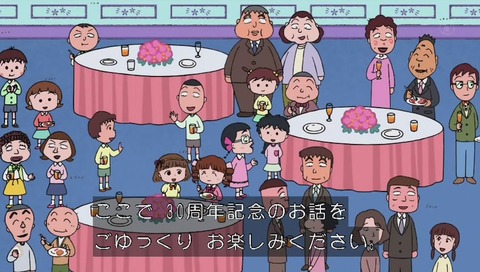 ちびまる子ちゃん 30周年