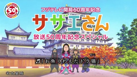 2019 サザエさんのアニメ50周年 オープニング おさかな咥えたドラ猫