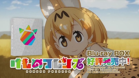 アニメ『けものフレンズ2』1期のDVDブルーレイCM