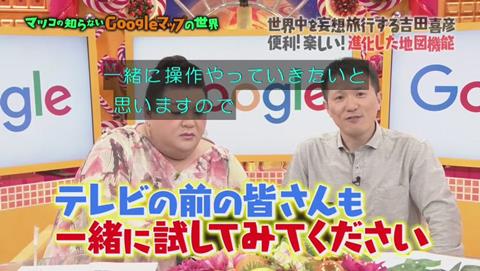 マツコの知らない世界 Googleマップ特集