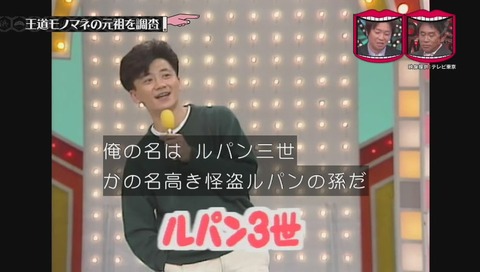 河村和範氏 ものまね ルパン三世