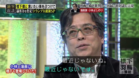 橋下×羽鳥の番組 よしりん こと 小林よしのり