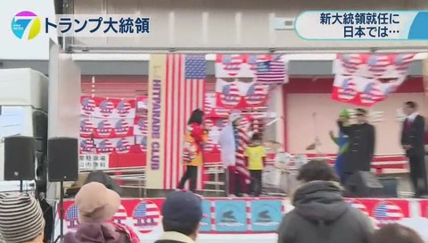 大分県 宇佐市 「USA」でトランプ大統領就任式に便乗 