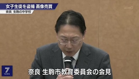 奈良県 生駒市の中学校で女子生徒を盗撮