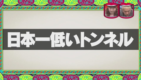 日本一低いトンネル
