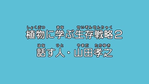 「植物に学ぶ生存戦略2 話す人・山田孝之」