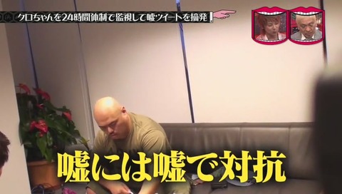 『水曜日のダウンタウン』クロちゃん監視企画