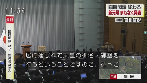 新元号発表 長引く