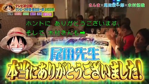 『ホンマでっか!?TV ワンピース作者 尾田栄一郎自宅大公開』画像