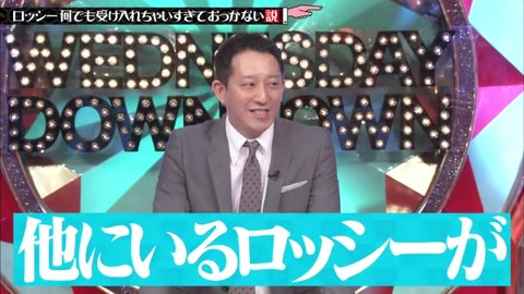 ドッキリに全く気付かないロッシー「ほかにもいるんですかロッシーが」
