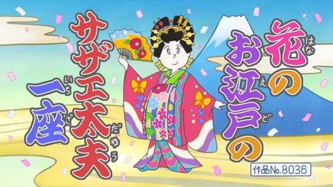 サザエさん50周年スペシャル 本編1話目「花のお江戸のサザエ太夫一座』