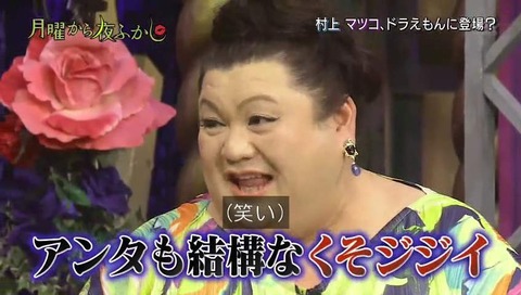 月曜から夜ふかし ドラえもんに登場していた