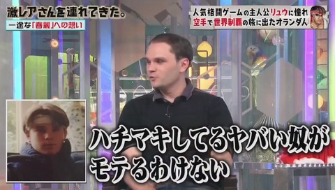 「激レアさんを連れてきた」ストリートファイターのリュウに憧れたオランダ人 クラベさん
